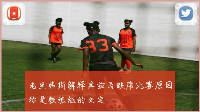 老里弗斯解释库兹马缺席比赛原因称是教练组的决定