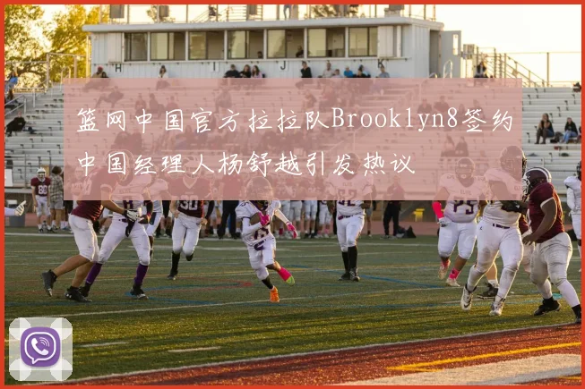 篮网中国官方拉拉队Brooklyn8签约中国经理人杨舒越引发热议
