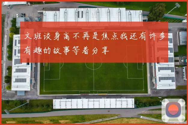 文班谈身高不再是焦点我还有许多有趣的故事等着分享