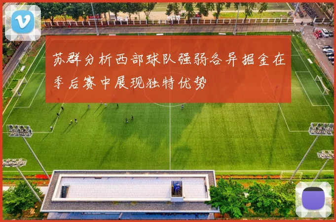 苏群分析西部球队强弱各异掘金在季后赛中展现独特优势