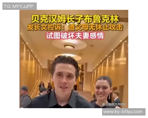 布鲁克林与父母关系紧张内幕曝光未来和解似乎无望